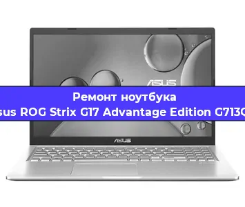 Апгрейд ноутбука Asus ROG Strix G17 Advantage Edition G713QY в Воронеже